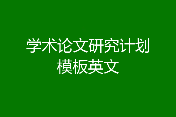 学术论文研究计划模板英文