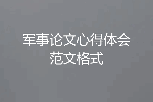 军事论文心得体会范文格式