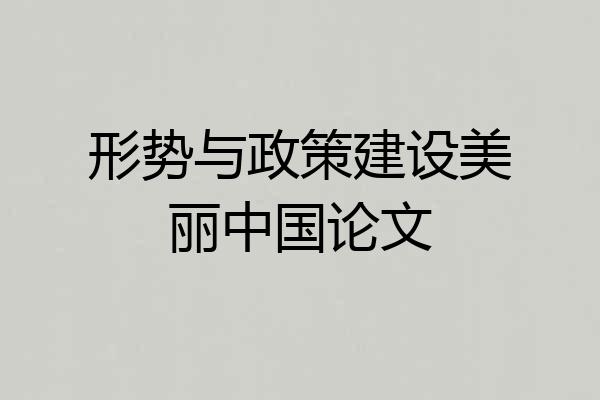 形势与政策建设美丽中国论文
