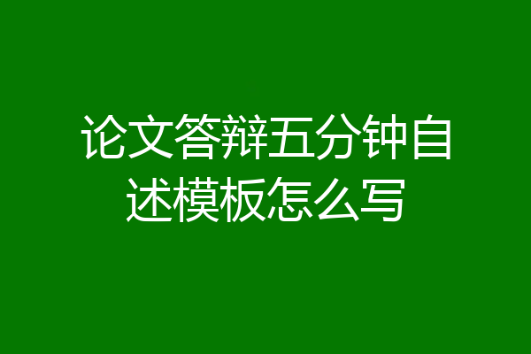 论文答辩五分钟自述模板怎么写
