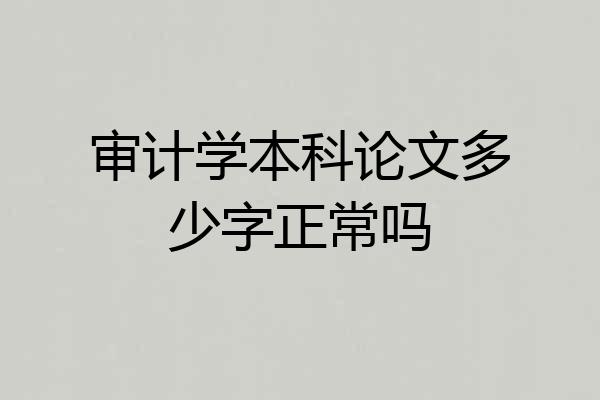 审计学本科论文多少字正常吗