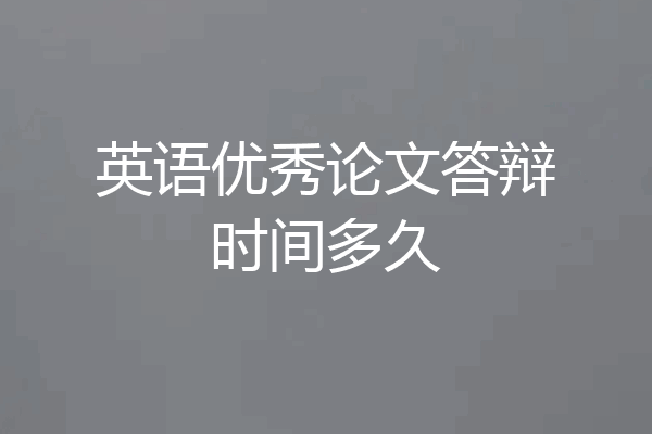 英语优秀论文答辩时间多久