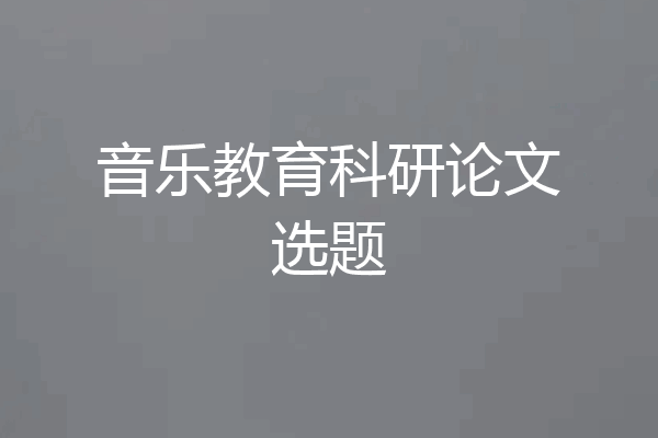 音乐教育科研论文选题