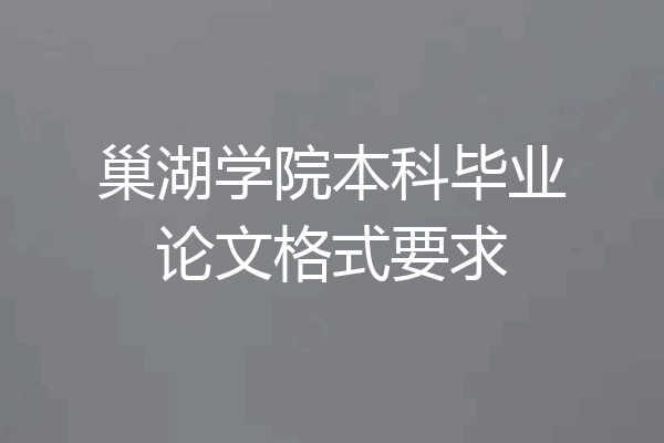 巢湖学院本科毕业论文格式要求