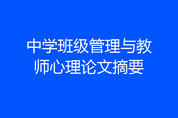 中学班级管理与教师心理论文摘要