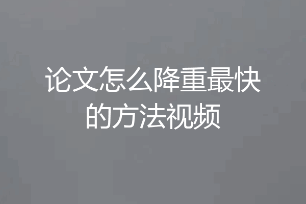 论文怎么降重最快的方法视频
