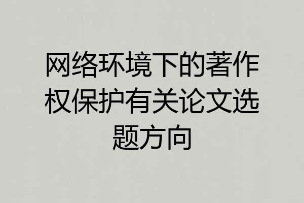 网络环境下的著作权保护有关论文选题方向