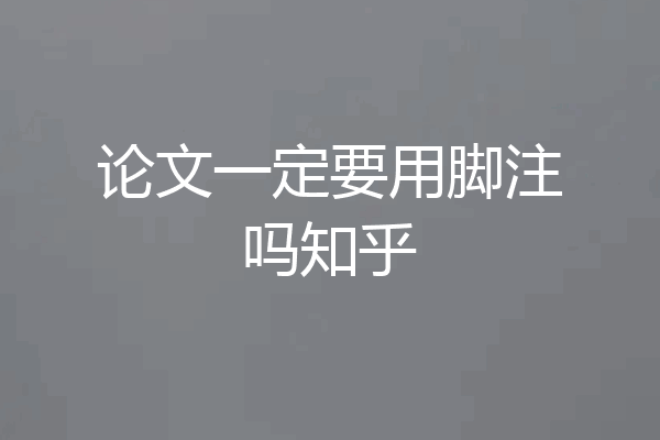 论文一定要用脚注吗知乎