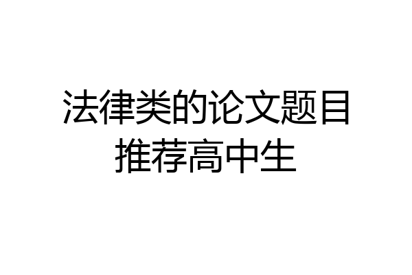 法律类的论文题目推荐高中生