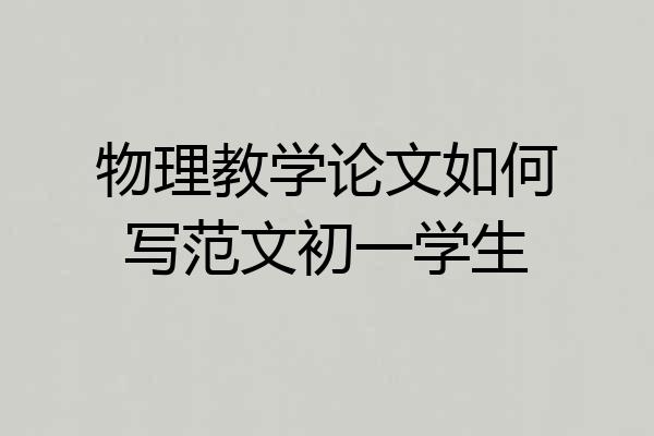 物理教学论文如何写范文初一学生