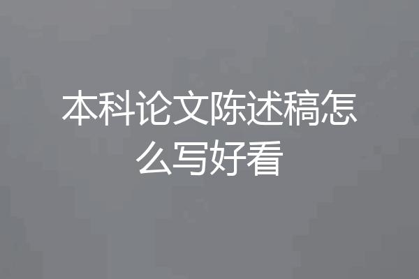 本科论文陈述稿怎么写好看