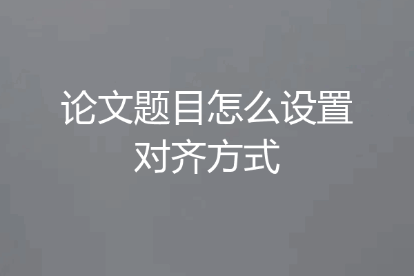 论文题目怎么设置对齐方式