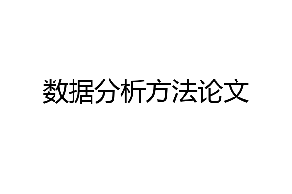 数据分析方法论文