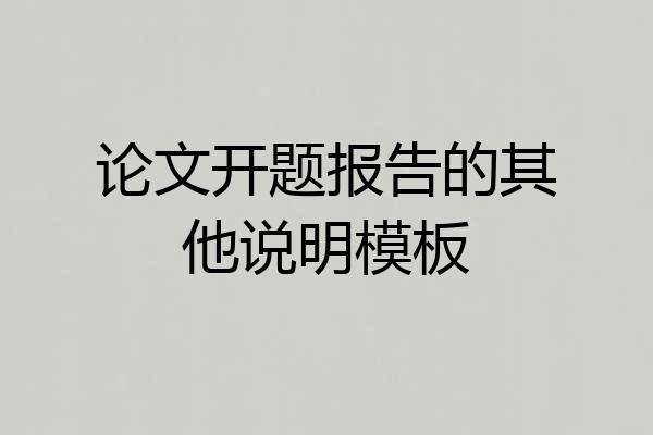 论文开题报告的其他说明模板