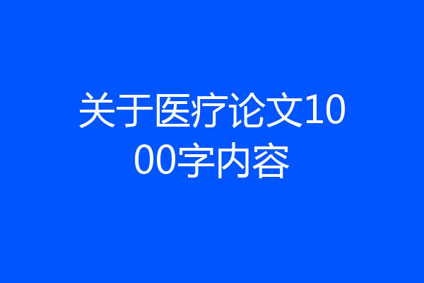 关于医疗论文1000字内容