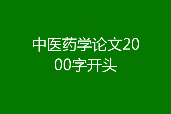 中医药学论文2000字开头