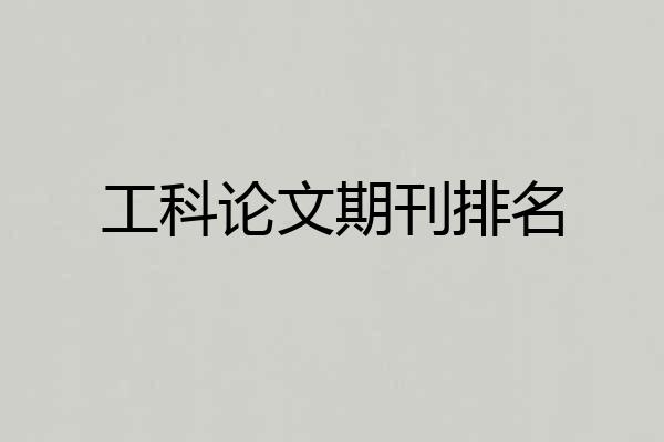 工科论文期刊排名