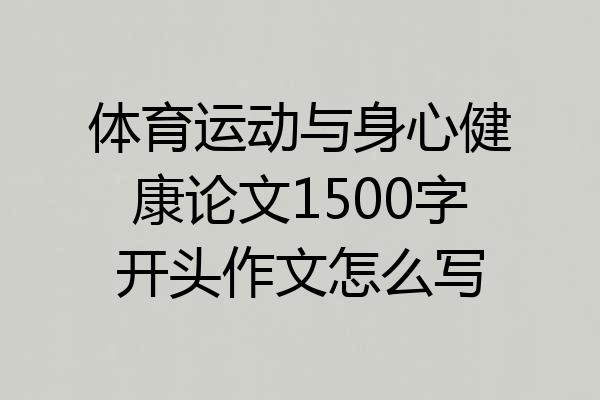 体育运动与身心健康论文1500字开头作文怎么写