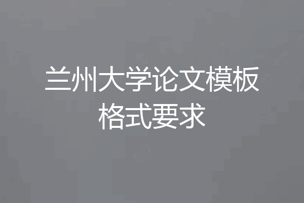 兰州大学论文模板格式要求