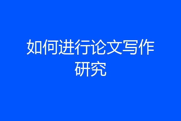 如何进行论文写作研究
