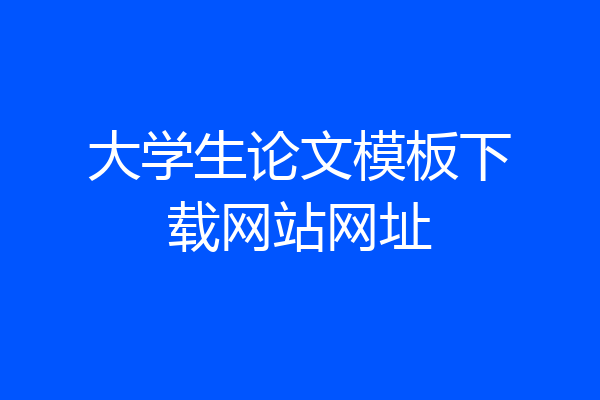 大学生论文模板下载网站网址
