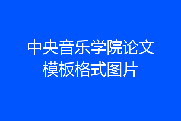 中央音乐学院论文模板格式图片