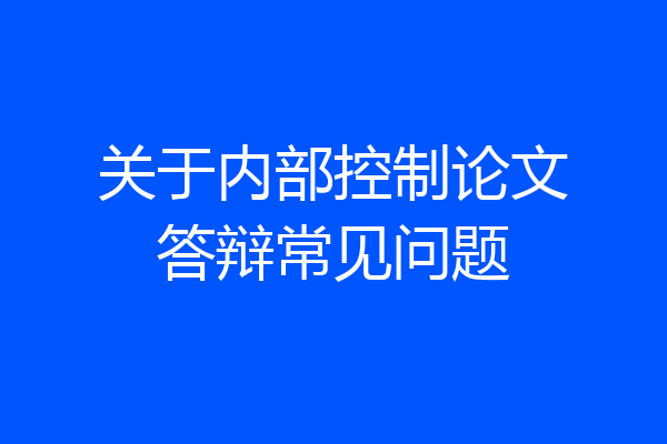 关于内部控制论文答辩常见问题