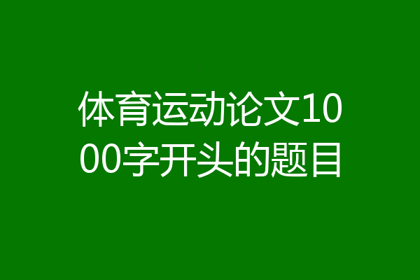 体育运动论文1000字开头的题目