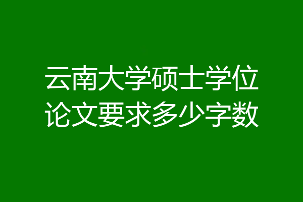 云南大学硕士学位论文要求多少字数