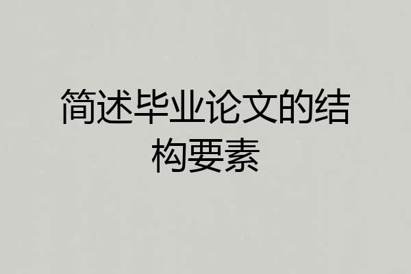 简述毕业论文的结构要素