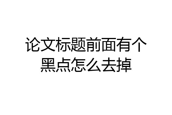 论文标题前面有个黑点怎么去掉