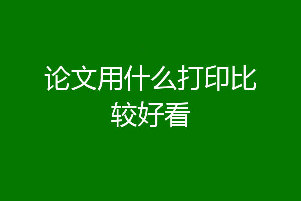 论文用什么打印比较好看