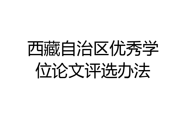 西藏自治区优秀学位论文评选办法