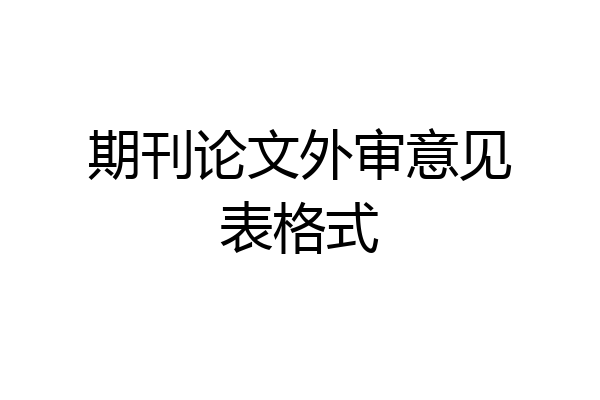 期刊论文外审意见表格式