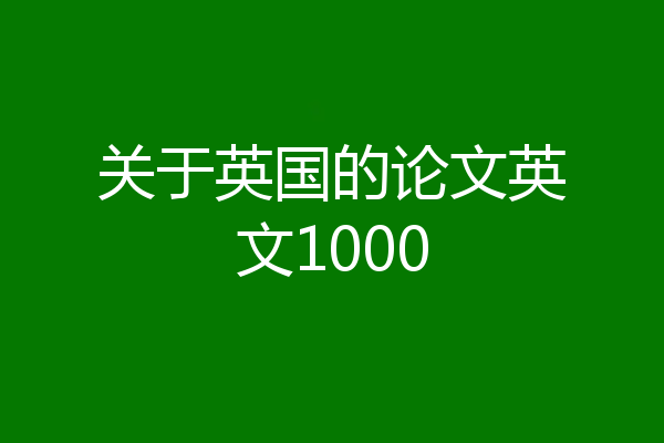 关于英国的论文英文1000