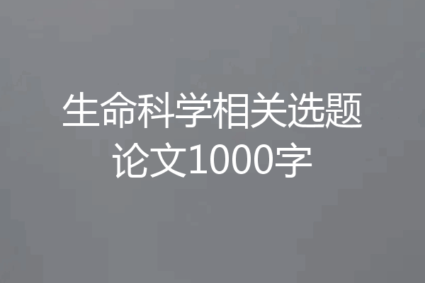 生命科学相关选题论文1000字