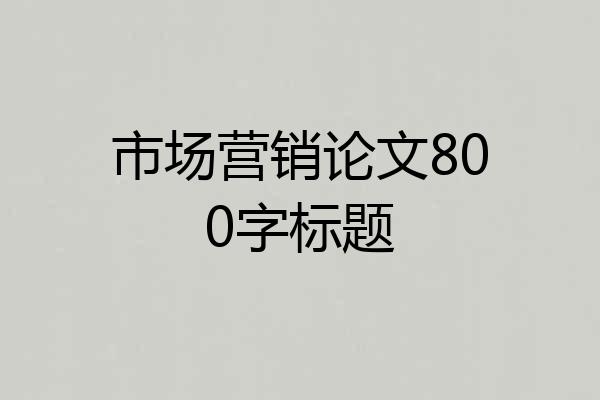 市场营销论文800字标题