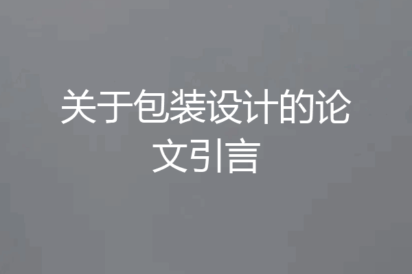关于包装设计的论文引言