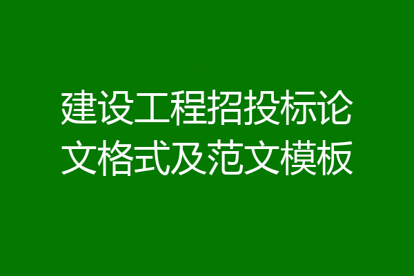 建设工程招投标论文格式及范文模板
