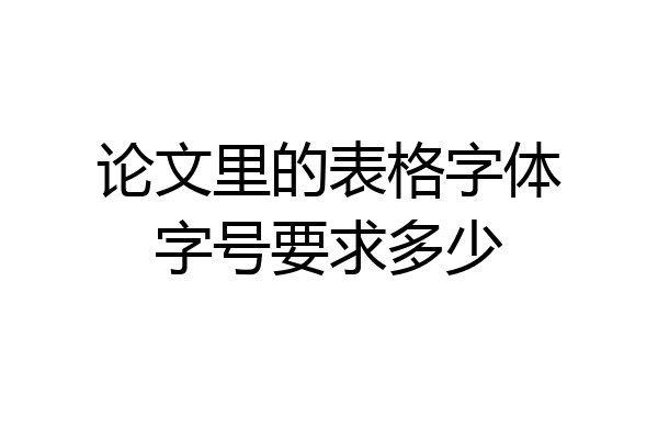 论文里的表格字体字号要求多少