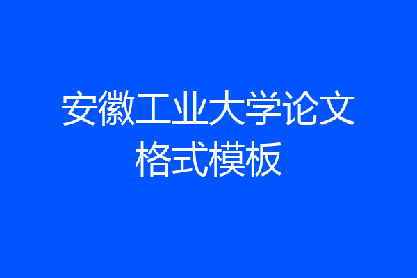 安徽工业大学论文格式模板
