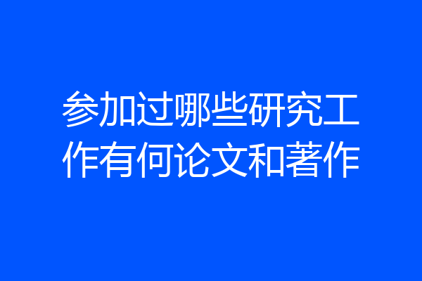 参加过哪些研究工作有何论文和著作