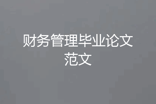 财务管理毕业论文范文