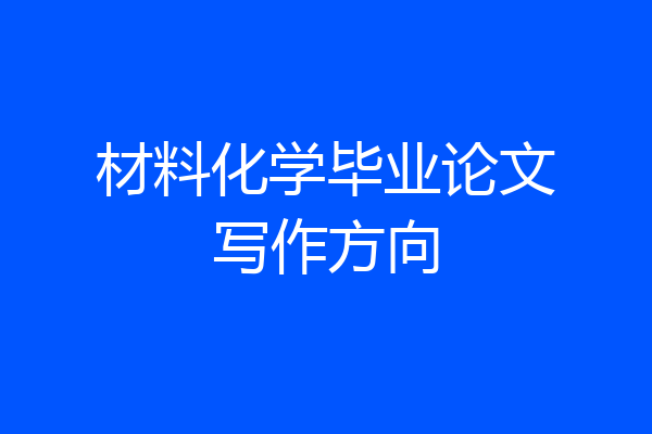 材料化学毕业论文写作方向