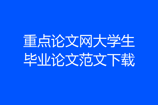重点论文网大学生毕业论文范文下载