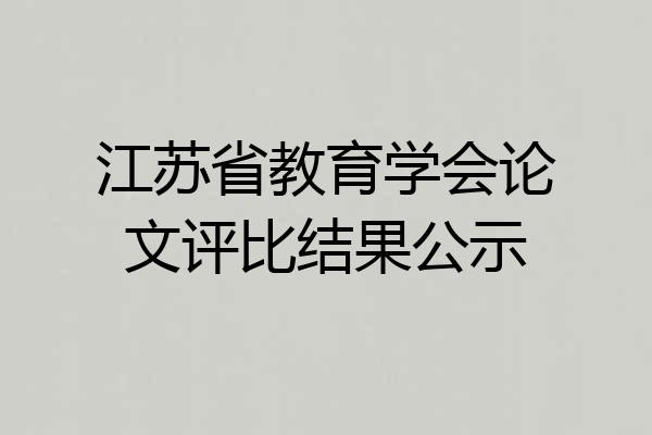 江苏省教育学会论文评比结果公示