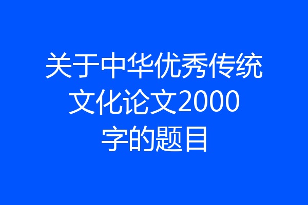 关于中华优秀传统文化论文2000字的题目