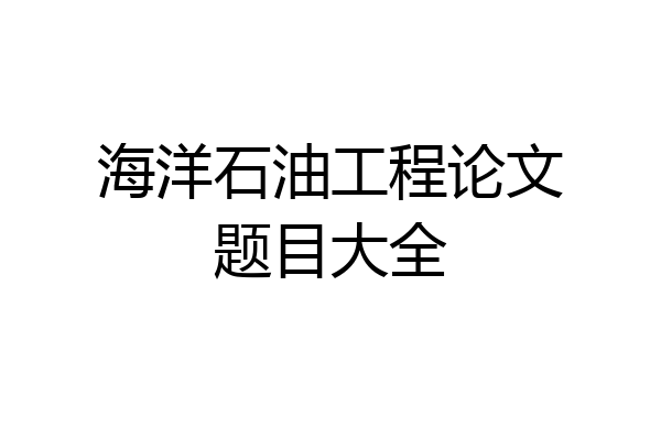 海洋石油工程论文题目大全