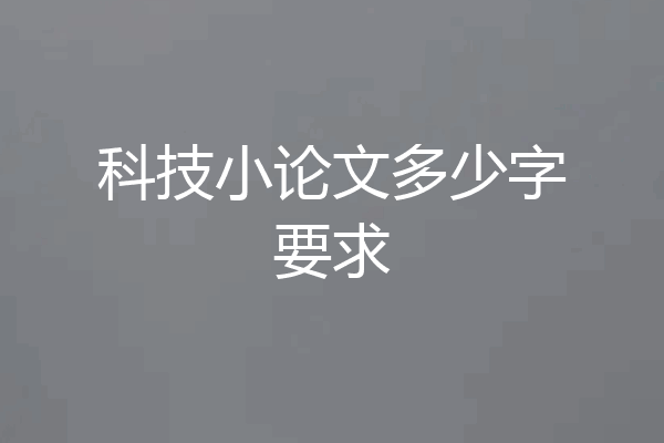 科技小论文多少字要求