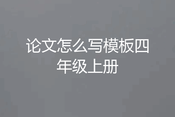 论文怎么写模板四年级上册